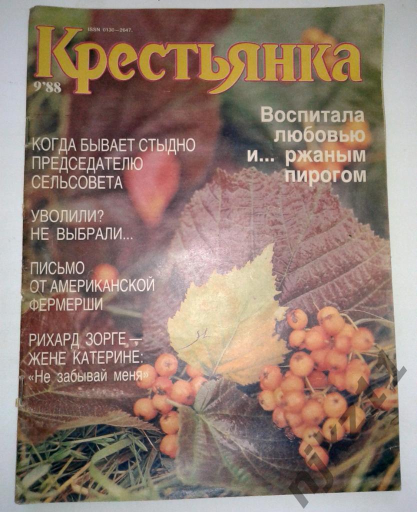 Журнал Крестьянка № 9 1988 Агузарова, Зорге, Мордюкова
