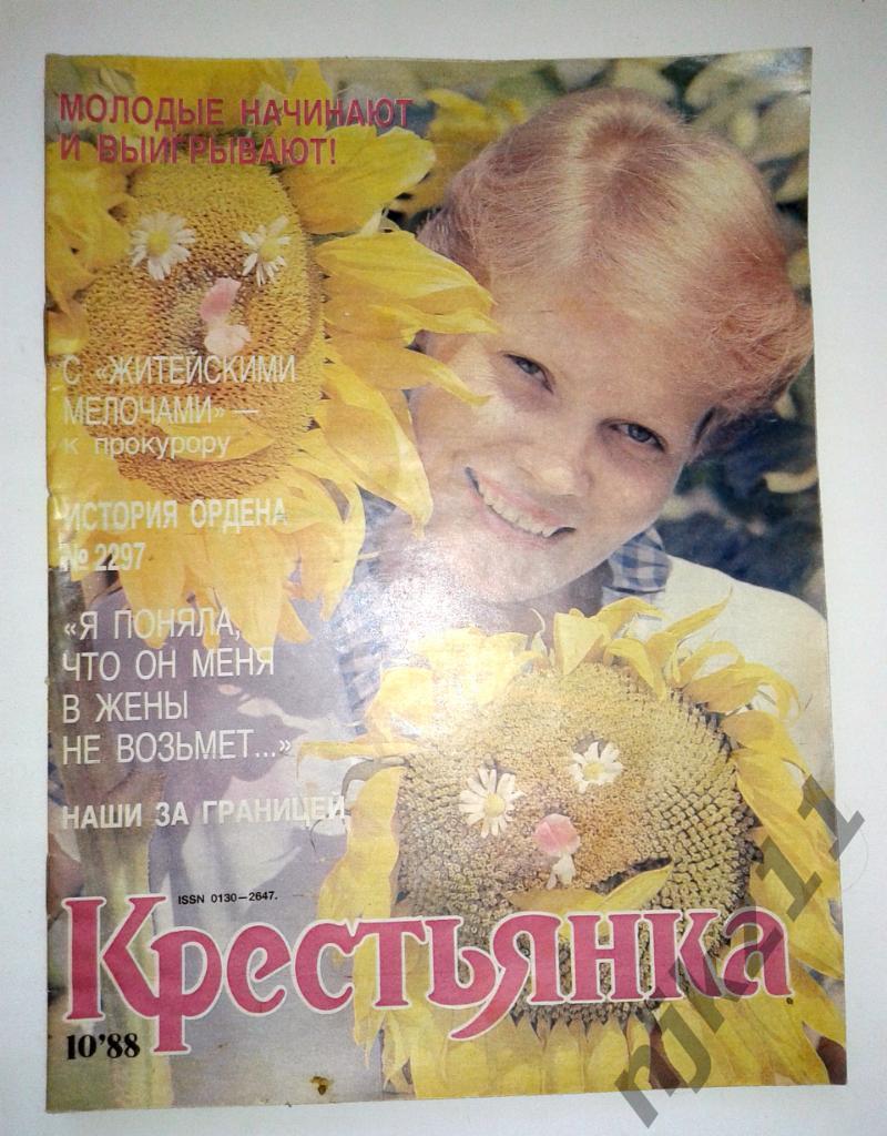 Журнал Крестьянка № 10 1988 Лимита, Малинин, МАЙКЛ ДЖЕКСОН,