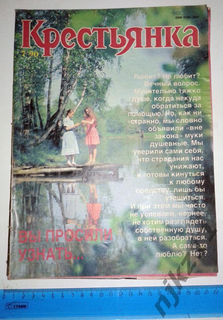 Журнал Крестьянка № 7 1990 Белоусов, Абдуллов-Пельтцер, Алла Баянова