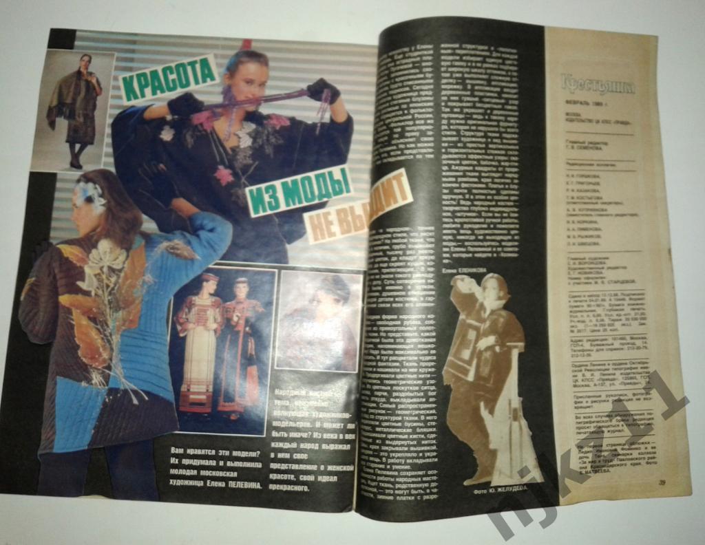 Журнал Крестьянка № 2 1989 ВАЛЕРЕЙ ЛЕОНТЬЕВ, МОДА СССР