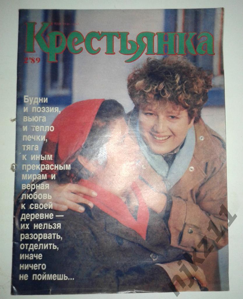 Журнал Крестьянка № 2 1989 ВАЛЕРЕЙ ЛЕОНТЬЕВ, МОДА СССР 1
