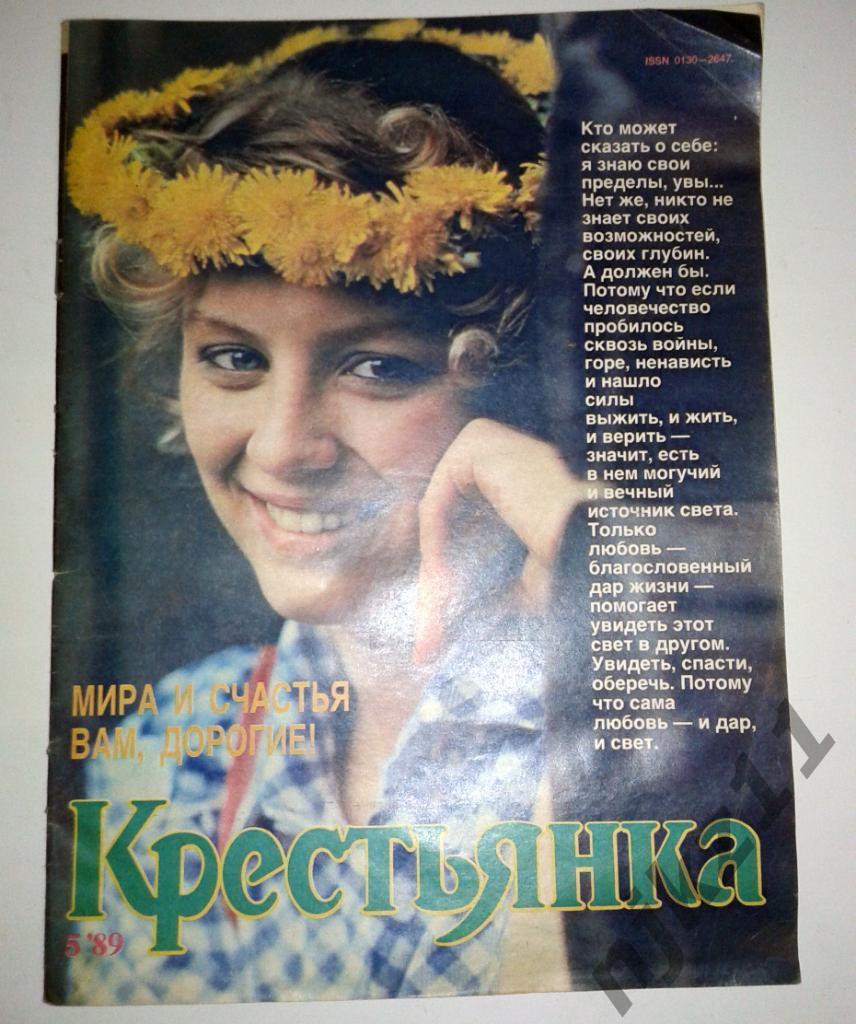 Журнал Крестьянка № 5 1989 Лариса Долина, Константин Симонов