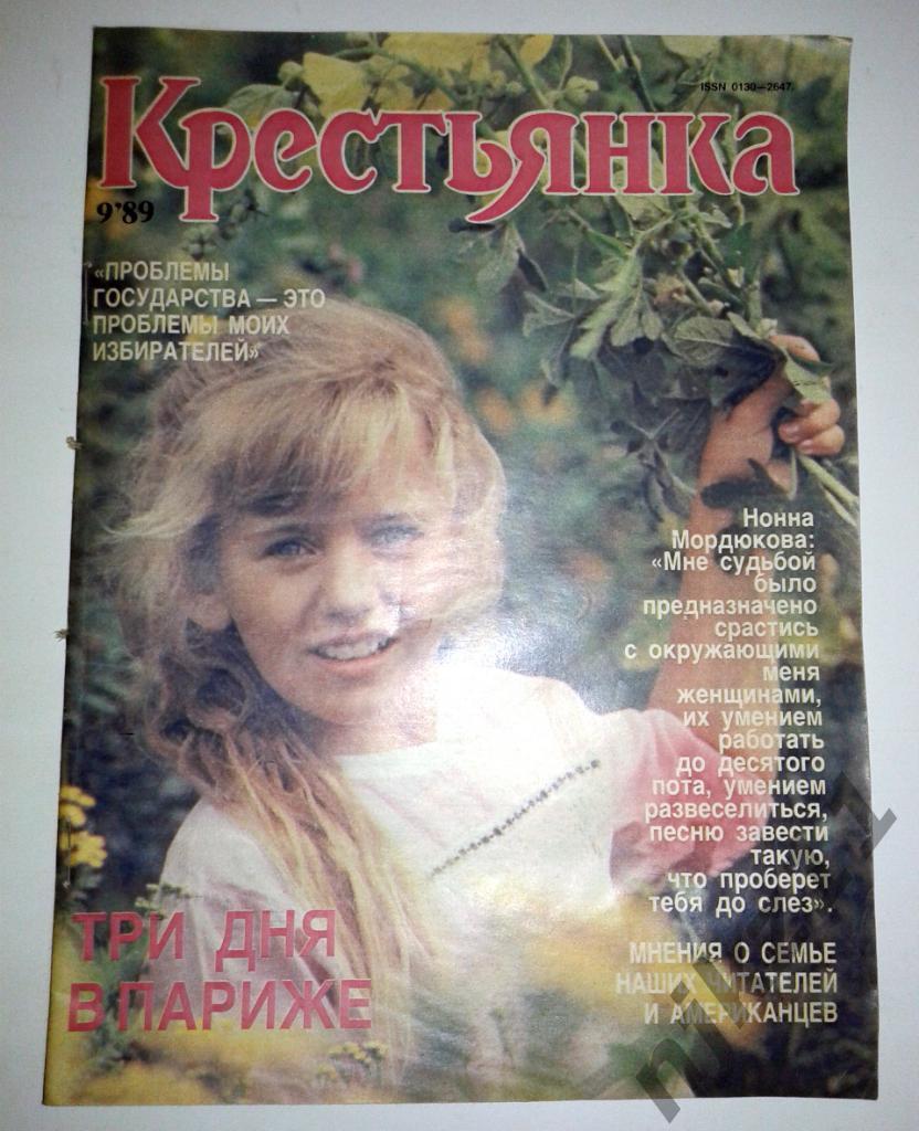 Журнал Крестьянка № 9 1989 Мордюкова, СОСО ПАВЛИАШВИЛИ, мода СССР