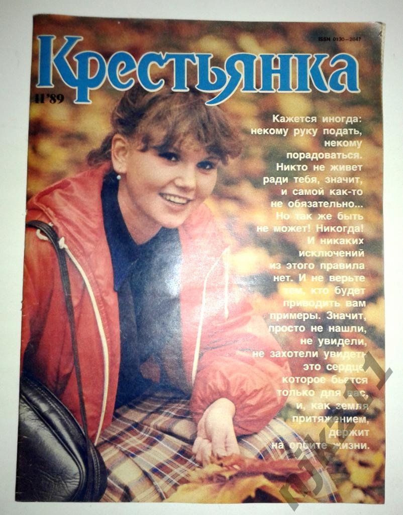 Журнал Крестьянка № 11 1989 ТРИО МЕРИДИАН, БРИГАДА С, БОН ДЖОВИ