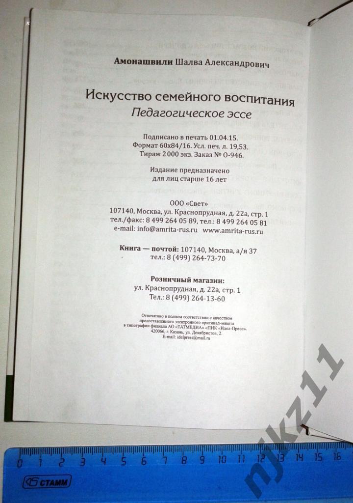 Амонашвили Ш.А. Искусство семейного воспитания 2015г РЕДКАЯ!!! тираж 2000 5