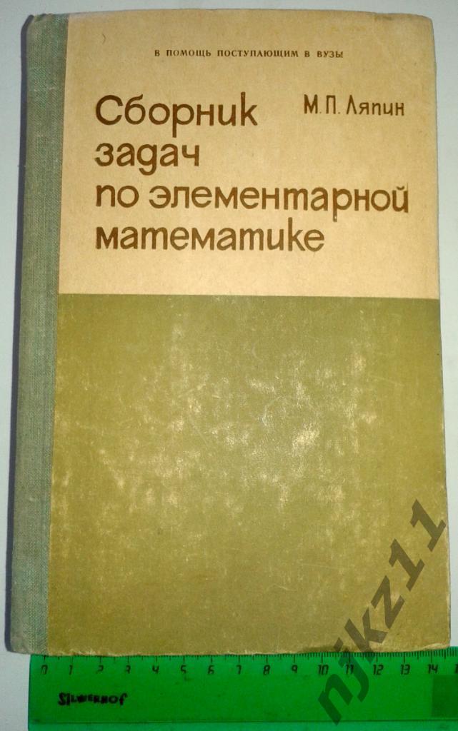 М.Ляпин Сборник задач по элементарной математике 1975г. Казань