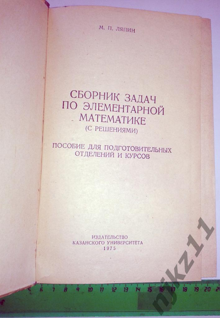 М.Ляпин Сборник задач по элементарной математике 1975г. Казань 1