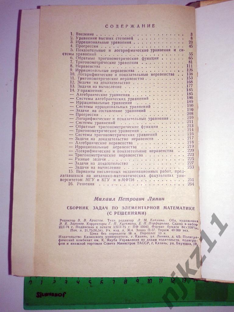 М.Ляпин Сборник задач по элементарной математике 1975г. Казань 4