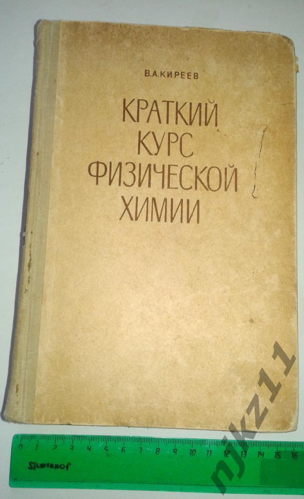 Киреев В.А. Краткий курс физической химии. 1969