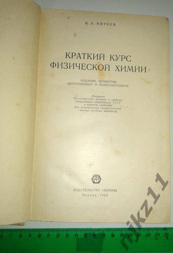 Киреев В.А. Краткий курс физической химии. 1969 1
