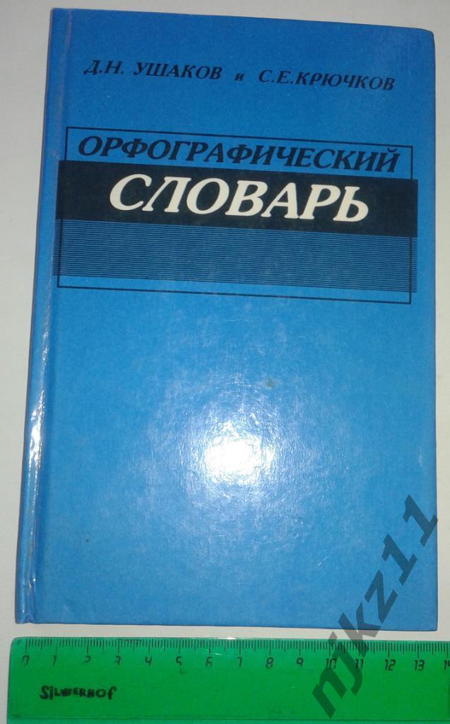 Ушаков Д.Н., Крючков С.Е. Орфографический словарь 1998