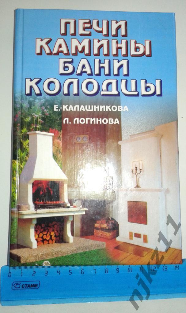 Калашникова, Е.А. Печи, камины, бани, колодцы 2003г