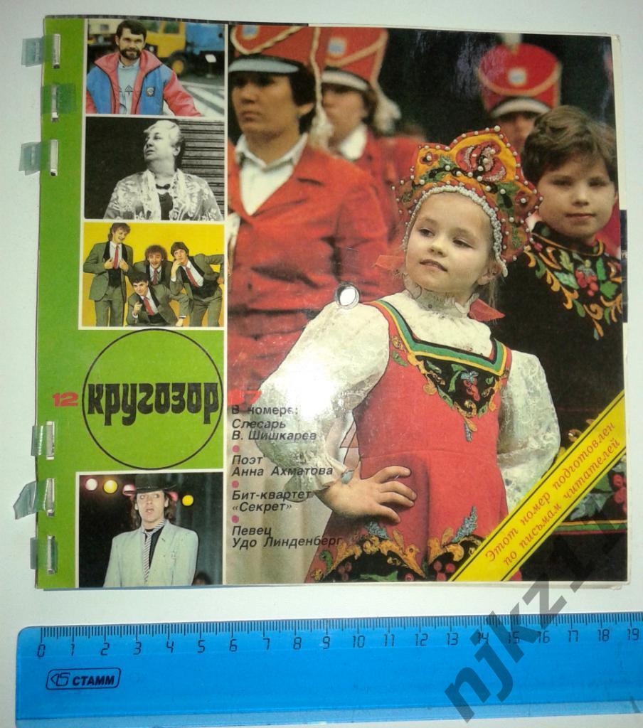 Кругозор № 12 1987 Квартет СЕКРЕТ, Ахматова, Ширвиндт-Державин, Челентано, Юрмал