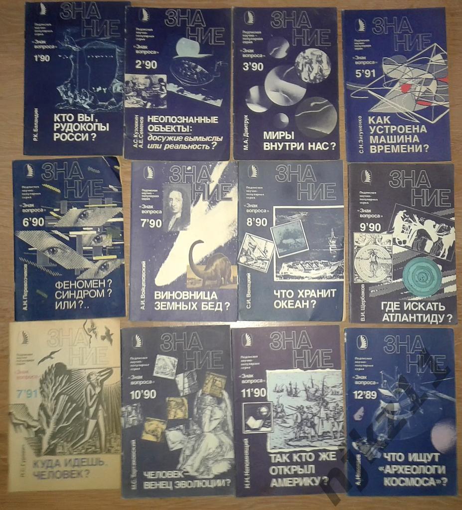 Журнал Знание Серия знак вопроса 12 выпусков за 1990 и 1991г на выбор