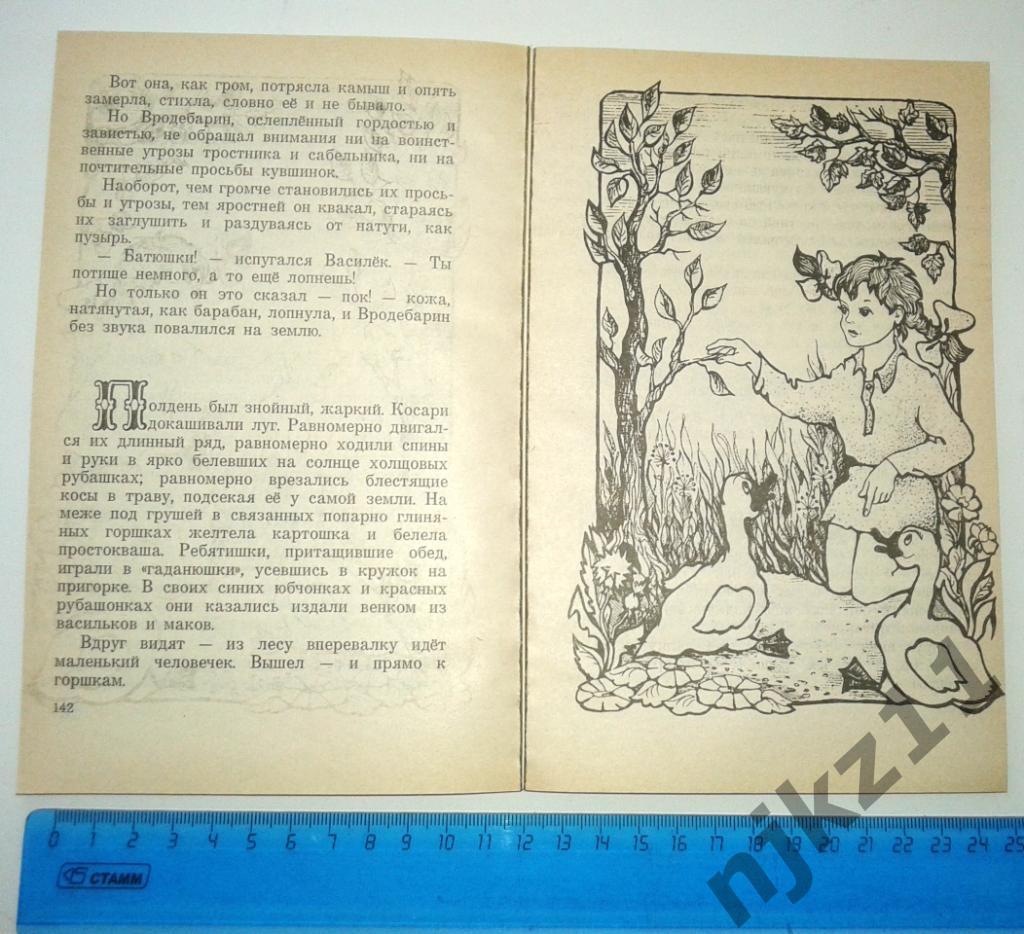 Конопницкая, М. О гномах и сиротке Марысе 1992г Новосибирск 3