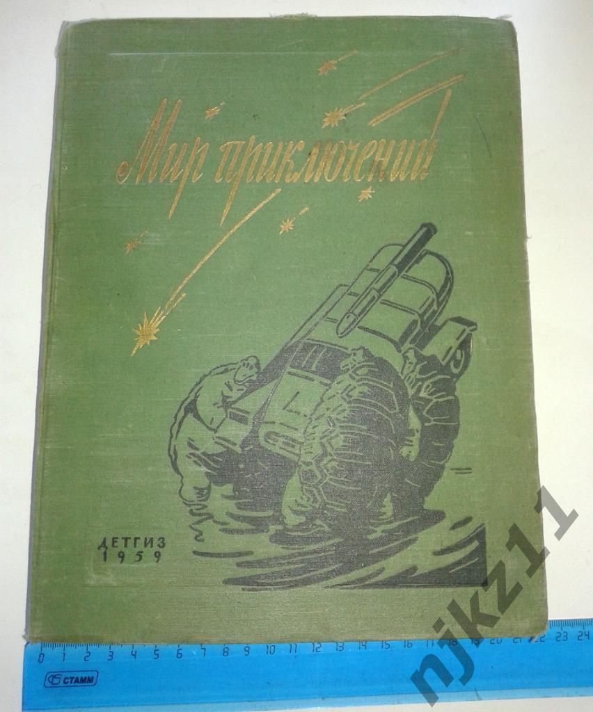 Мир приключений книга 5 1959 приключения и фантастика