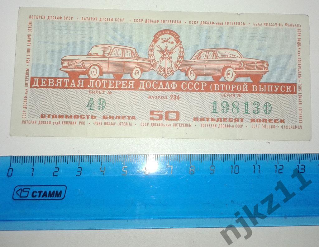 Лотерейный билет. 9 Лотерея ДОСААФ СССР .2 выпуск.1975 г. (хорошее состояние)