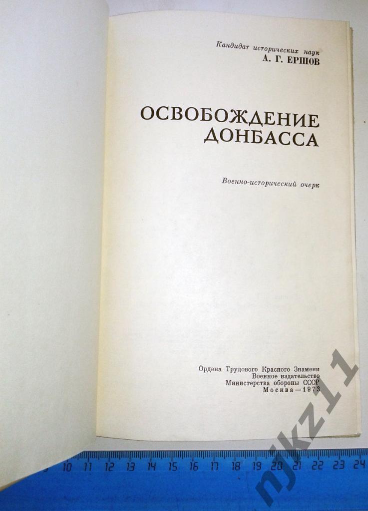 Ершов, А.Г. Освобождение Донбасса 1973г 1