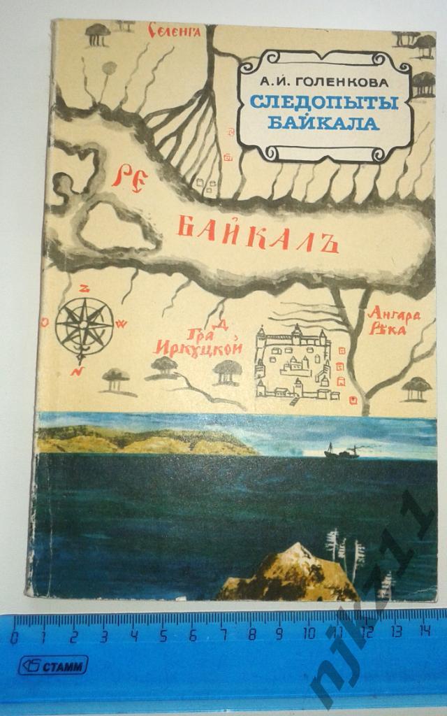 Голенкова А. И. Следопыты Байкала. 1973г. Мысль