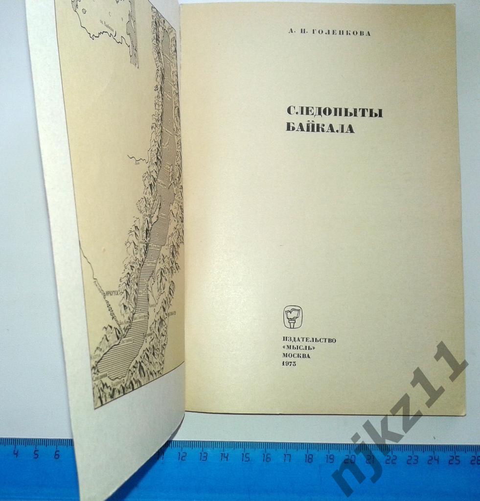 Голенкова А. И. Следопыты Байкала. 1973г. Мысль 1