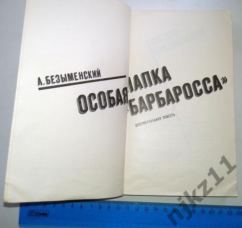 Безыменский, Л. Особая папка Барбаросса 1972г 1