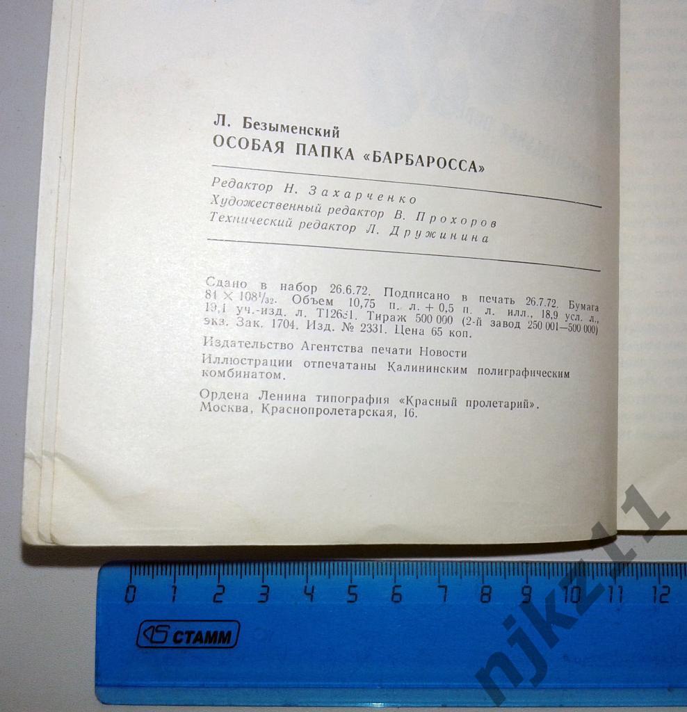 Безыменский, Л. Особая папка Барбаросса 1972г 2