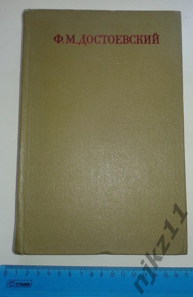 Достоевский Полное собрание сочинений в 30 томах 1972-1981 ТОМ 17 ПОДРОСТОК