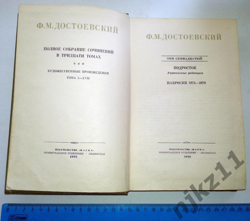 Достоевский Полное собрание сочинений в 30 томах 1972-1981 ТОМ 17 ПОДРОСТОК 1