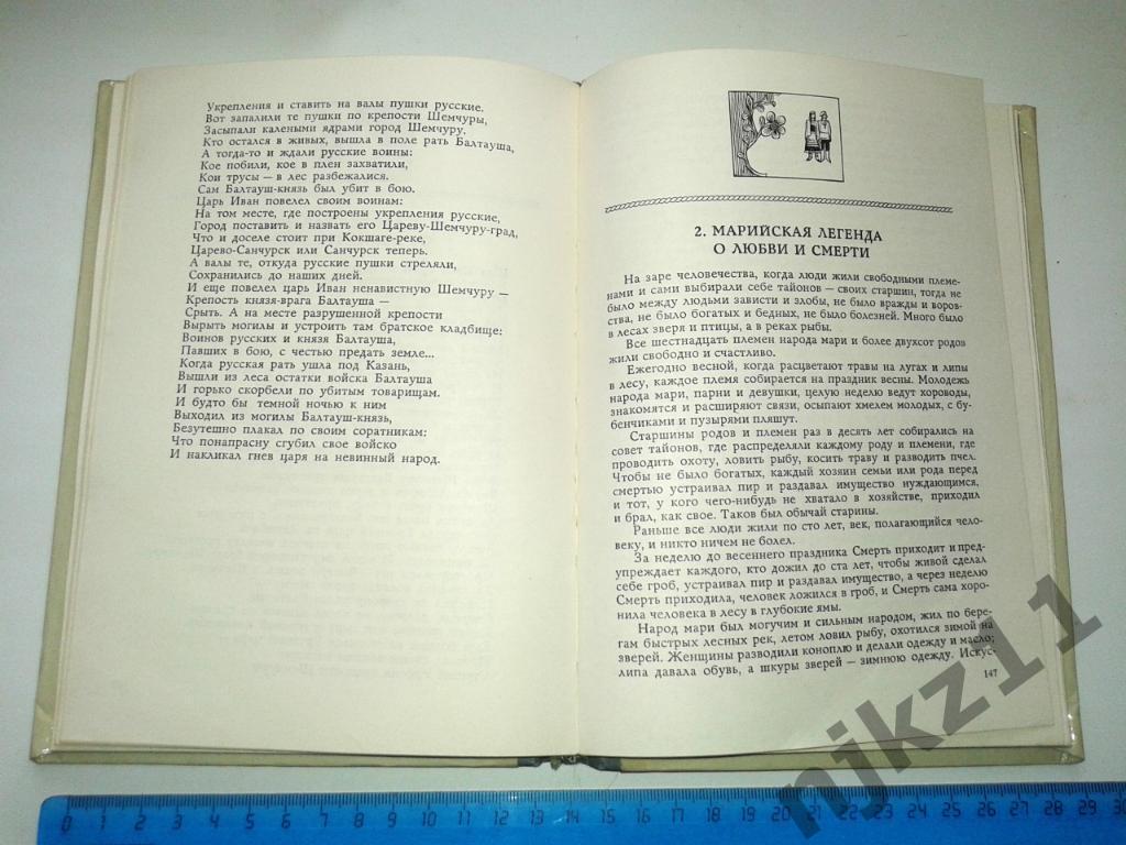 ВЯТСКИЕ ПЕСНИ. СКАЗКИ. ЛЕГЕНДЫ 1973 ГОД Мохирев, И.А.; Браз, С.А 4