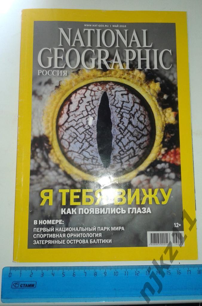 Журнал National Geographic май 2016г Тверь, Бразилия, Балтика