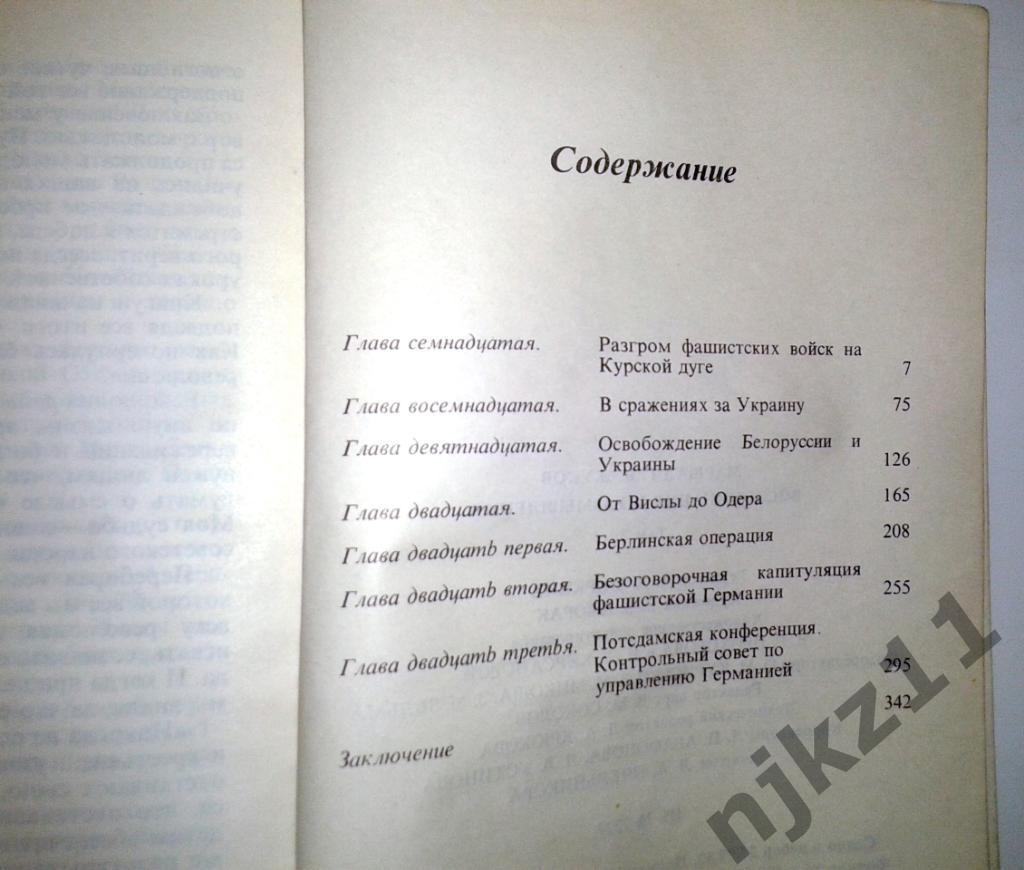 Маршал Жуков, Г.К. Воспоминания и размышления В 3 томах 5