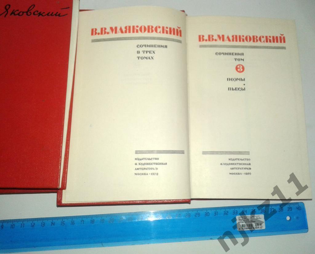 Владимир Маяковский - Сочинения в трех томах. 1970г 1