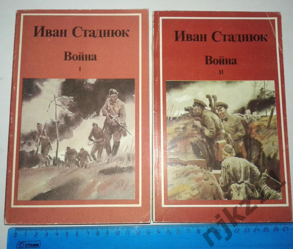 Иван Стаднюк. Война 2 тома 1985г