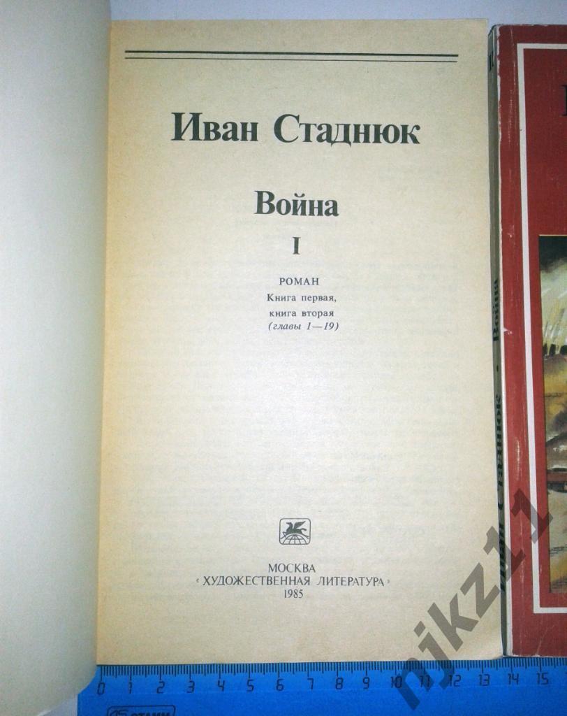 Иван Стаднюк. Война 2 тома 1985г 1
