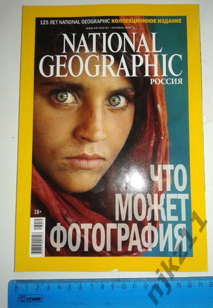 Журнал National Geographic октябрь 2013г фотография