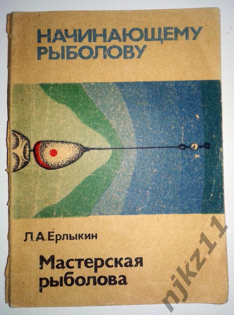 Ерлыкин, Л.А. Мастерская рыболова Серия: Начинающему рыболову