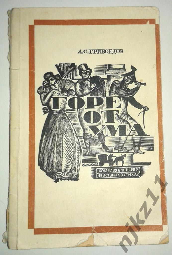 А.С.Грибоедов Горе от ума 1969г школьная программа