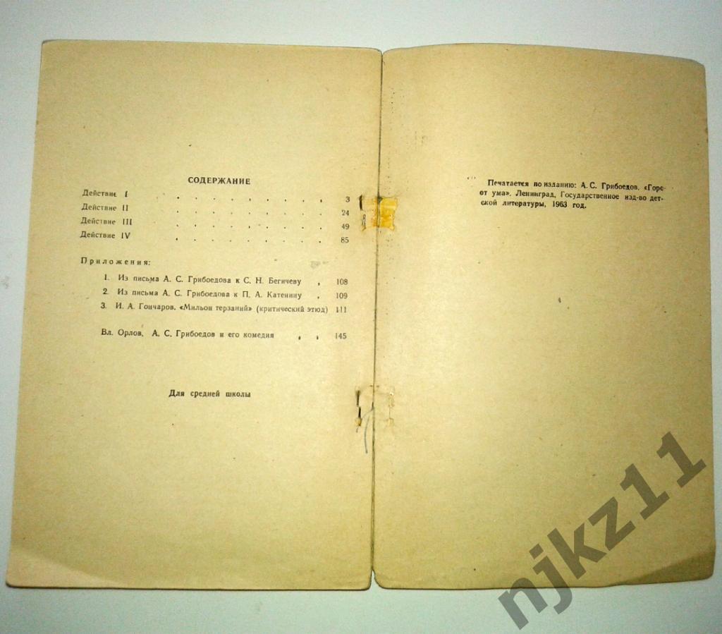 А.С.Грибоедов Горе от ума 1969г школьная программа 3