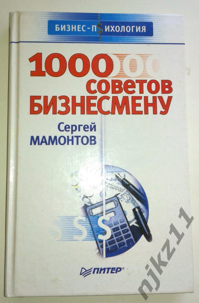 Мамонтов, С. 1000 советов бизнесмену Серия: Бизнес-психология