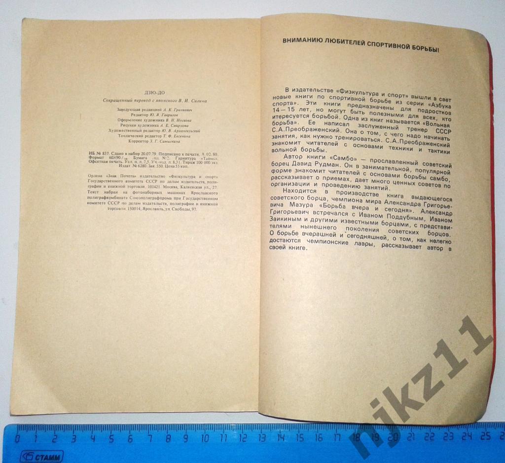 Иваи, Т.; Кавамура, Т.; Канэко, С. Дзю-до (спорт президента Путина) 4