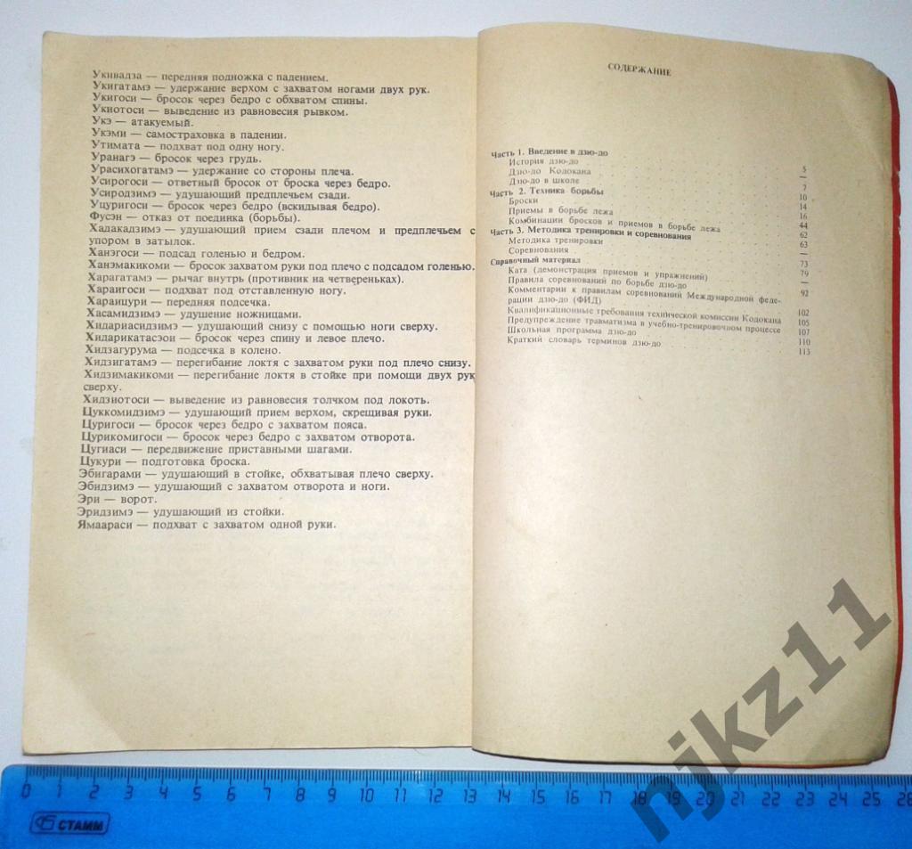 Иваи, Т.; Кавамура, Т.; Канэко, С. Дзю-до (спорт президента Путина) 5