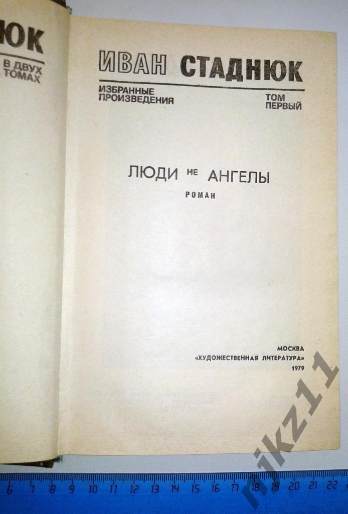 Стаднюк, Иван Война и Люди не ангелы В 2 томах 4