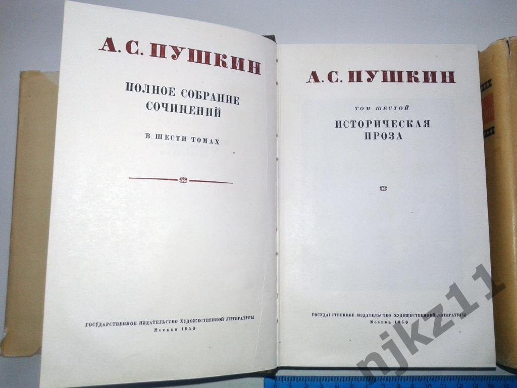 Пушкин, А.С. Полное собрание сочинений В 6 томах тома 5,6 1949-50г.г. 2