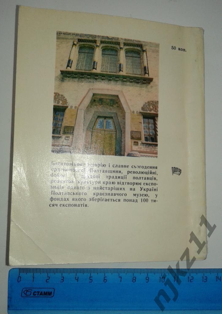Полтавский краеведческий музей 1978г 4