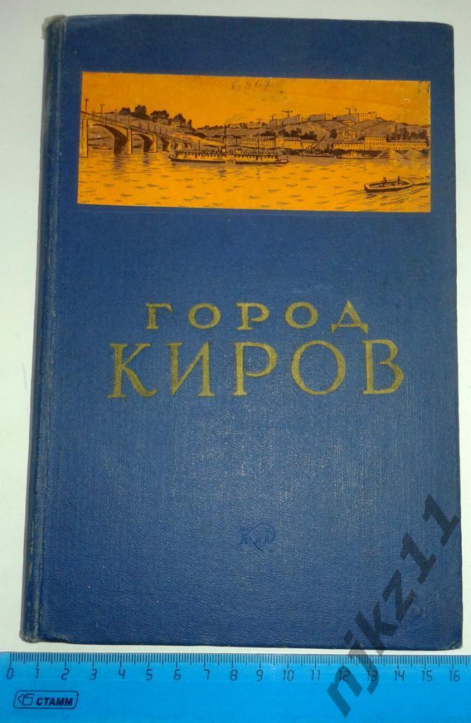 ГОРОД КИРОВ - СПРАВОЧНИК+карта города!!! 1959 ГОД!!! тираж всего 9000