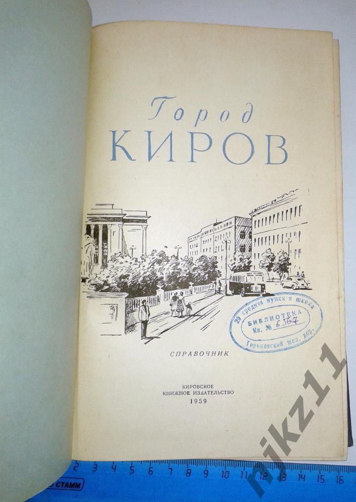 ГОРОД КИРОВ - СПРАВОЧНИК+карта города!!! 1959 ГОД!!! тираж всего 9000 1