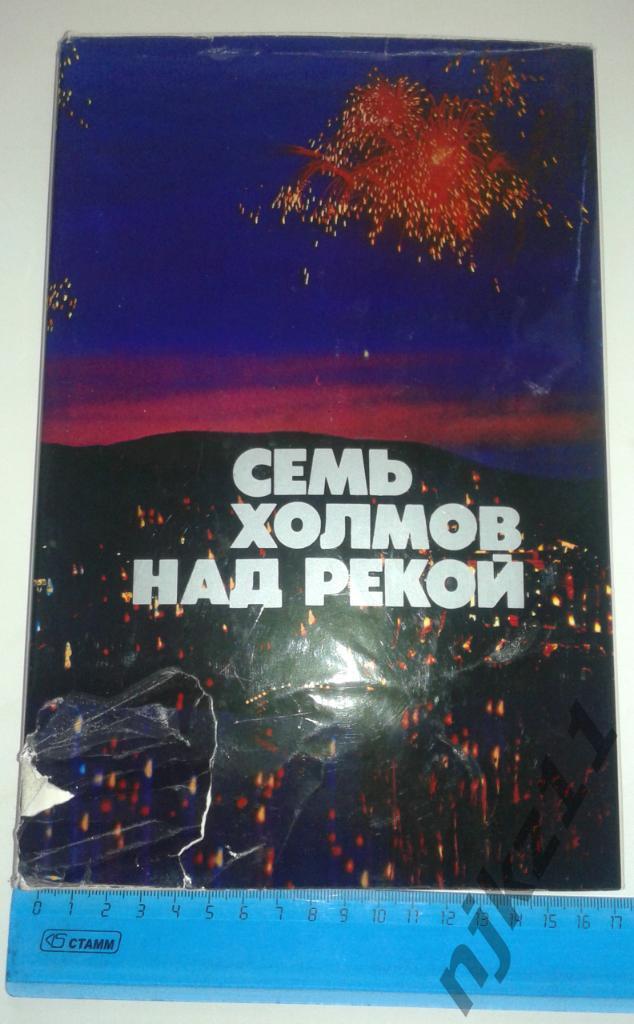 Семь холмов над рекой Фотоповесть о городе Кирове 1976г
