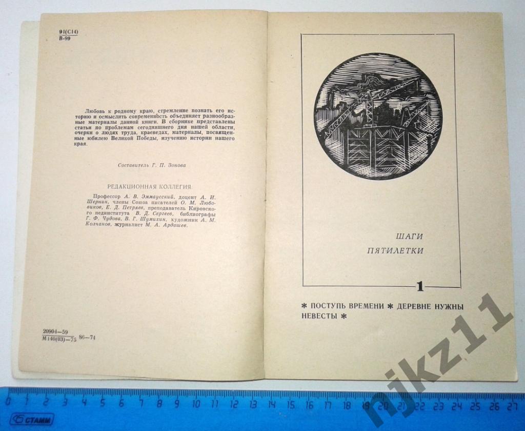 Вятка. Краеведческий сборник 1975 небольшой тираж 2