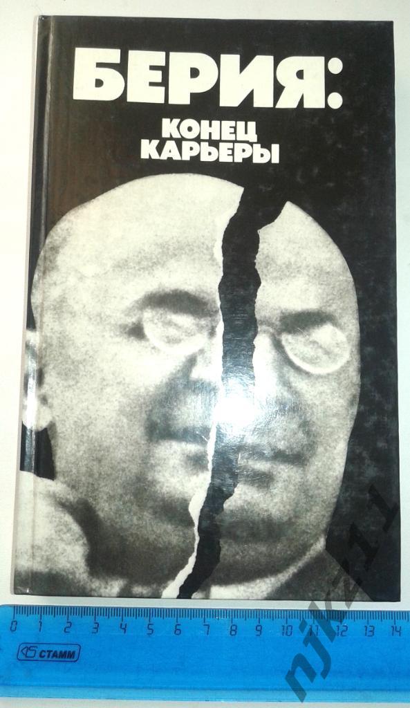 ред. Некрасов, В.Ф. Берия: Конец карьеры