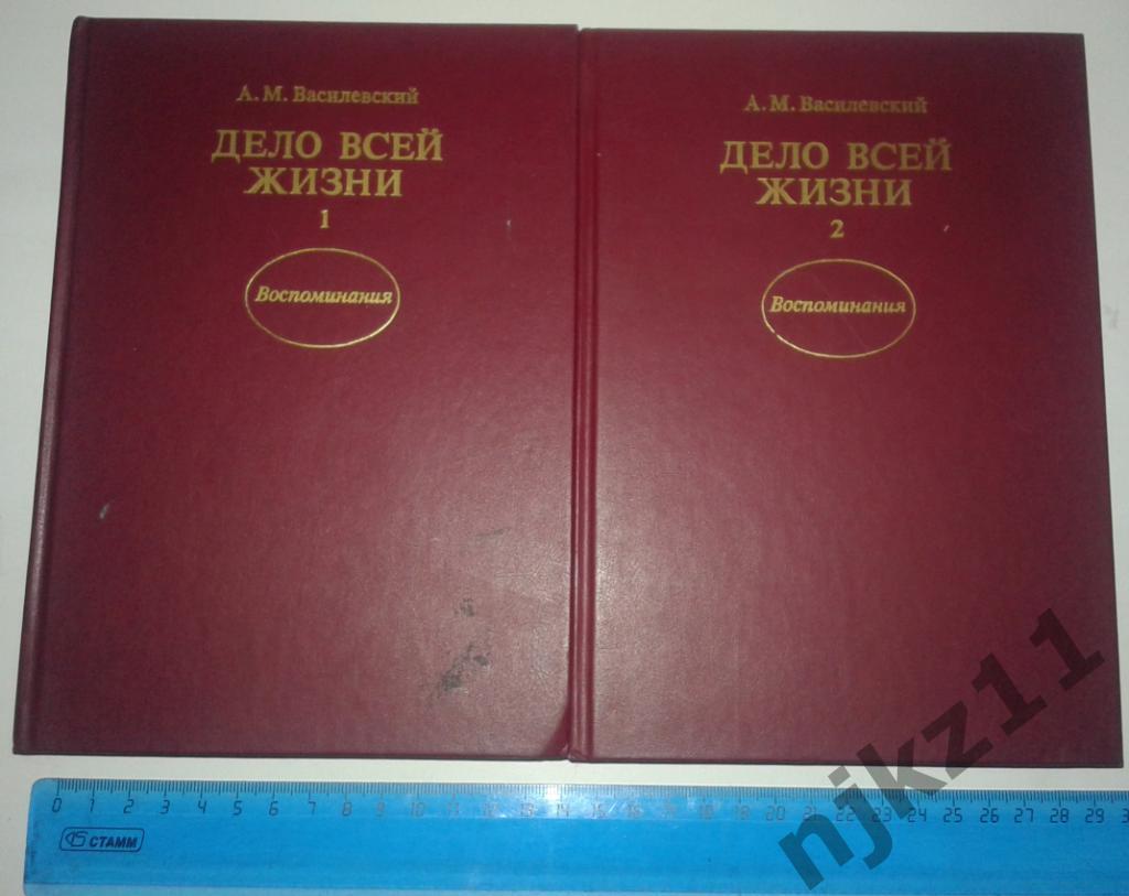 Василевский, А.М. Дело всей жизни В 2 томах 1988г